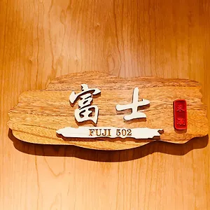 東瀛 Stays502富士 お洒落な和室部屋 아파트